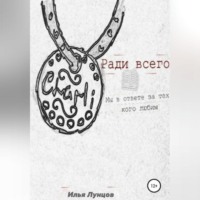 Дэвид Майрон. Ради всего