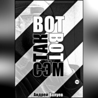 Андрей Валуев. Вот так вот, Сэм