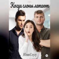 Юлия Соулу. Когда слоны летают