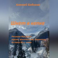 Алексей Бобиков. Шкет в кепке