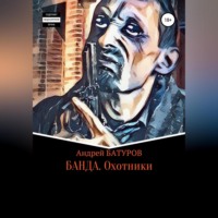 Андрей Батуров. БАНДА. Охотники