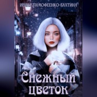 Ирина Тимофеенко-Бахтина. Снежный цветок