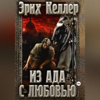 Эрих Келлер. Из ада с любовью