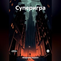 Кошкин Владимир. Суперигра