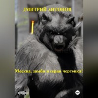. Москва, зомби и серая чертовка!