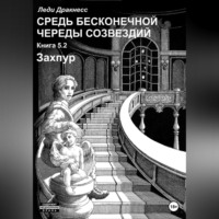 Леди Дракнесс. Средь бесконечной череды созвездий. Книга 5.2. Захпур