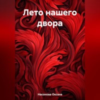 Оксана Александровна Насонова. Лето нашего двора
