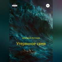 . Утерянное семя