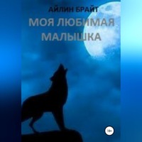 Айлин Брайт. Моя любимая малышка