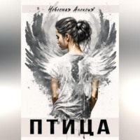 Алексия Небесная. Птица