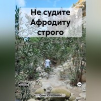 . Не судите Афродиту строго