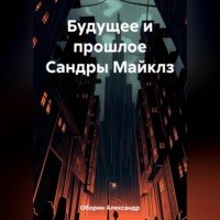 Александр Александрович Оборин. Будущее и прошлое Сандры Майклз