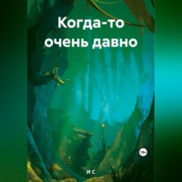 С М И. Когда-то очень давно