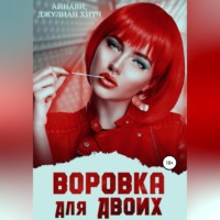 Айнави. Воровка для двоих