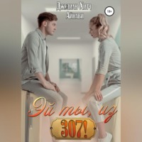 Айнави. Эй ты, из 307!
