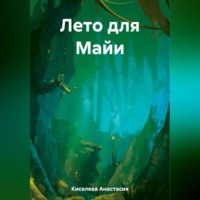 Анастасия Киселева. Лето для Майи