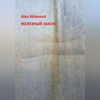 Alex Aklenord. Железный закон