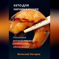 . Кето для начинающих. Пошаговое руководство по кетогенному образу жизни