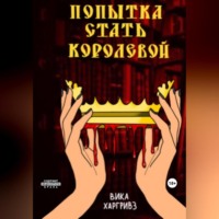 Вика Харгривз. Попытка стать королевой