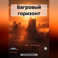 Maria Kowalsky. Багровый горизонт