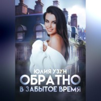 . Обратно в забытое время