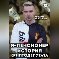 Руслан Захаркин. Я – пенсионер. История криптодепутата