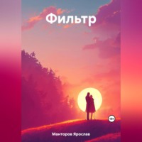 Ярослав Манторов. Фильтр