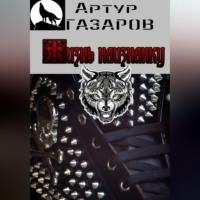Артур Юрьевич Газаров. Жизнь наизнанку