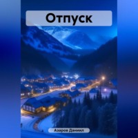 Даниил Азаров. Отпуск