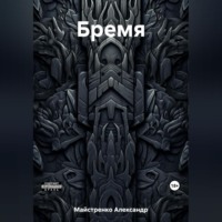 Александр Анатольевич Майстренко. Бремя