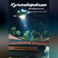 . Культивирование фосфорических дыроколов. Сборник 3