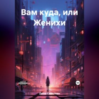 Светлова Липа. Вам куда, или Женихи