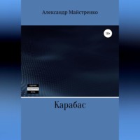 Александр Анатольевич Майстренко. Карабас