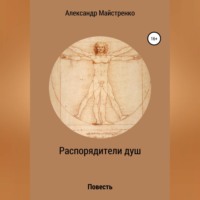 Александр Анатольевич Майстренко. Распорядители душ
