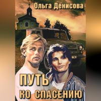 . Путь ко спасению
