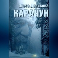 . Карачун