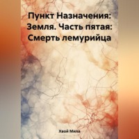 . Пункт Назначения: Земля. Часть пятая: Смерть лемурийца