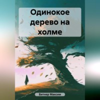 Максим Владимирович Битнер. Одинокое дерево на холме