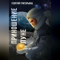 Георгий Григорьянц. Приношение Луне