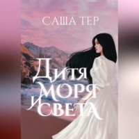 Саша Тер. Дитя моря и света