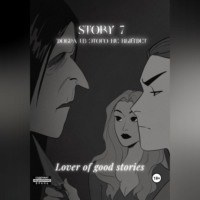 . Story № 7. Добра из этого не выйдет