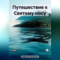 . Путешествие к Святому носу