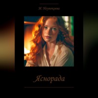 Ирина Неупокоева. Яснорада