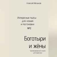 Алексей Николаевич Мельков. Богатыри и жёны