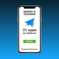 . Бизнес в Telegram. От идеи до прибыли