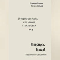 Алексей Николаевич Мельков. Я вернусь, Маша!