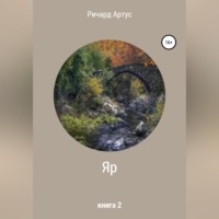. Яр. Книга 2