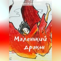 Дарья Карабашева. Маленький дракон