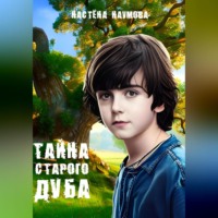 Настёна Наумова. Тайна старого дуба