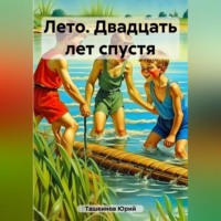 Юрий Андреевич Ташкинов. Лето. Двадцать лет спустя